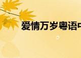 爱情万岁粤语中字（爱情万岁粤语）