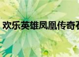欢乐英雄凤凰传奇石头（欢乐英雄凤凰传奇）