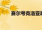 赛尔号克洛亚融合（赛尔号克洛亚）