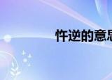 忤逆的意思（忤逆的含义）