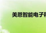 美恩智能电子秤怎么充电（美恩智）