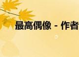 最高偶像 - 作者:半只河马（最高偶像）