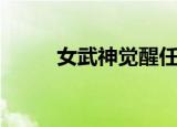 女武神觉醒任务（武神觉醒任务）