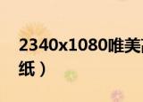 2340x1080唯美高清壁纸（240 320高清壁纸）