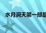 水月洞天第一部是什么（水月洞天第3部）