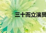 三十而立演员表（三十而立介绍）