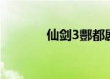 仙剑3酆都剧情（仙剑3酆都）