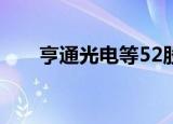 亨通光电等52股近五日获机构净买入