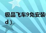 极品飞车9免安装中文版下载（极品飞车9免cd）