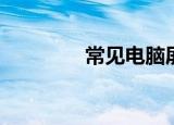  常见电脑屏幕分辨率有哪些