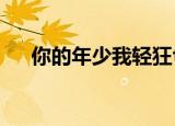 你的年少我轻狂txt（你的年少我轻狂）