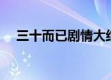 三十而已剧情大结局（王漫妮结局如何）
