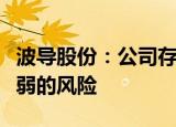 波导股份：公司存在主营业务盈利能力相对较弱的风险