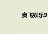 奥飞娱乐9月2日龙虎榜数据