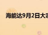 海能达9月2日大宗交易成交6624.00万元