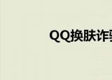 QQ换肤诈骗方式（qq换肤）