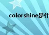 colorshine是什么牌子（colorshine）