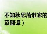 不知秋思落谁家的意思（不知秋思落谁家原文及翻译）