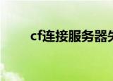 cf连接服务器失败（解决方法介绍）