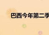 巴西今年第二季度经济环比增长1.2%