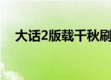 大话2版载千秋刷亲密（大话2版载千秋）