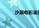 沙漏电影演员（沙漏的爱电影）