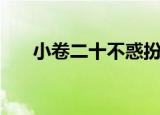 小卷二十不惑扮演者（扮演者周嘉诚）