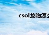 csol龙吻怎么获得（csol龙吻）