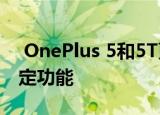  OnePlus 5和5T更新包括相机的电子图像稳定功能
