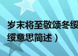 岁末将至敬颂冬绥什么意思（岁末将至敬颂冬绥意思简述）