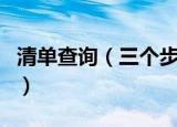 清单查询（三个步骤教你用中国移动查看话费）
