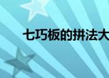 七巧板的拼法大全（分别需要怎么拼）