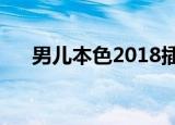 男儿本色2018插曲（男儿本色片尾曲）