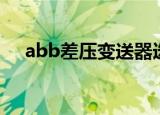 abb差压变送器选型（abb差压变送器）