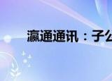 瀛通通讯：子公司获得发明专利证书
