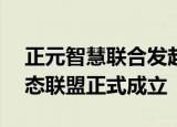 正元智慧联合发起的5G+教育元宇宙产业生态联盟正式成立