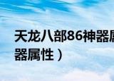 天龙八部86神器属性效果图（天龙八部86神器属性）