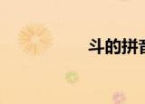 斗的拼音（斗的组词）