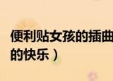 便利贴女孩的插曲是（便利贴女孩的插曲是我的快乐）