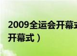 2009全运会开幕式高清完整版（2009全运会开幕式）