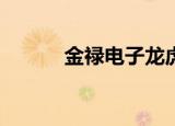 金禄电子龙虎榜数据（9月2日）