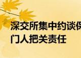 深交所集中约谈保荐机构 进一步压严压实看门人把关责任