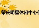 肇庆明星休闲中心价格（肇庆明星休闲中心）