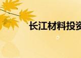 长江材料投资成立生态环境公司