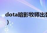 dota暗影牧师出装攻略（dota暗影牧师出装）