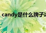 candy是什么牌子冰箱（candy是什么牌子）
