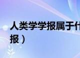 人类学学报属于什么级别的期刊?（人类学学报）