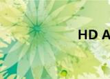  HD Audio 是什么