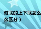 对联的上下联怎么区分（对联的上下联应该怎么区分）