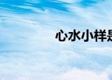 心水小样是真的吗（心水）